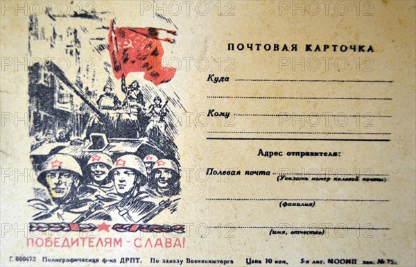 Soviet Russian WWII postcard to send to soldiers fighting against Germany