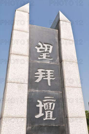 Mangbaedan Memorial Altar