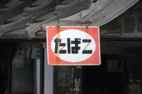 Sign board of tobacconist at Narai-juku traditional small town in Nagano Japan