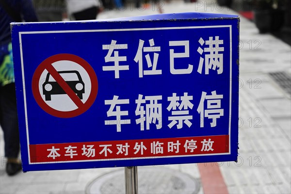 Chongqing, Chongqing Province, China, Traffic sign with Chinese characters prohibiting parking against a blurred background, Chongqing, Chongqing, Chongqing Province, China, Asia