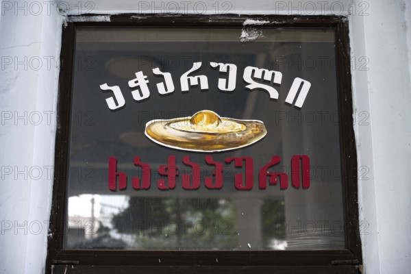 Batumi, Georgia. July 21st 2025. An old bakery sign for Acharuli-Ajarian Khachapuri, the most popular food in Georgia, a famous breakfast dish made of a boat shaped baked bread, cheese and egg