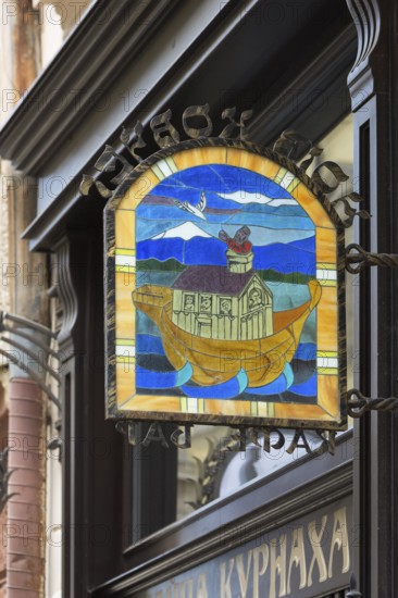 Noah's Ark nose sign with glass window, Lviv, Ukraine