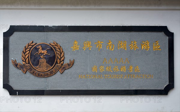 China national tourism sign, AAAAA rated attraction. This is at Nan Hu or south lake in Jiaxing,where the Chinese communist party first met in 1921.